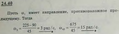 Решить предыдущую задачу, предполагая, что зубчатые колеса I и II вращаются в противоположные стороны.