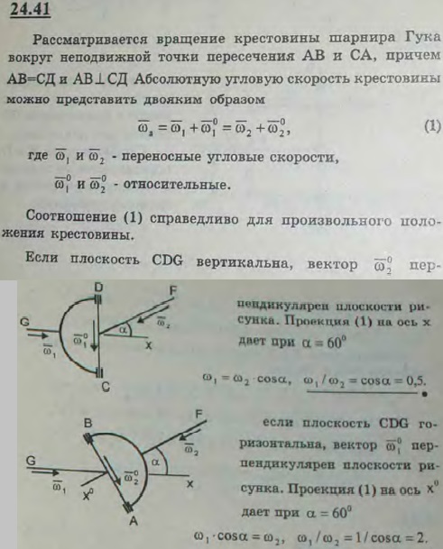Крестовина ABCD универсального шарнира Кардана-Гука AB⊥CD), употребляемого при передаче вращения между пересекающимися осями, вращается вокруг