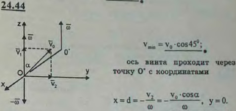 Тело движется в пространстве, причем вектор угловой скорости тела равен ω и направлен в данный момент по оси z. Скорость точки O тела равна v0
