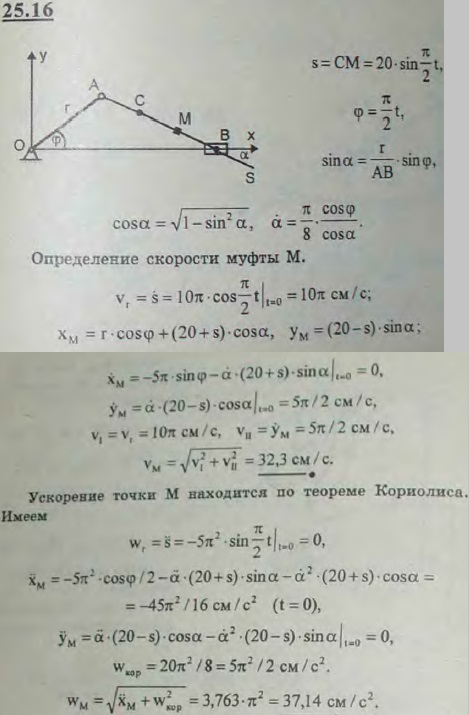Вдоль шатуна AB кривошипно-ползунного механизма OAB около точки C совершает колебания муфта M по закону s=CM=20 sin πt/2 см ось s, направленная