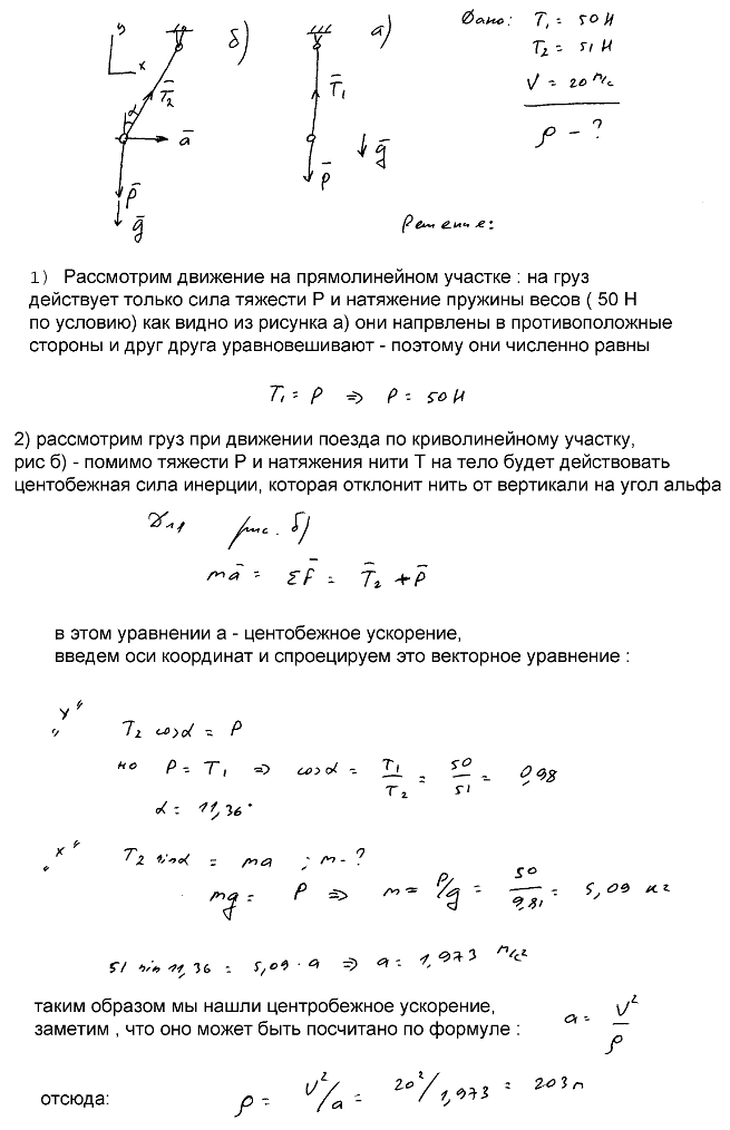В вагоне поезда, идущего сначала по прямолинейному пути, а затем по закругленному со скоростью 20 м/с, производится взвешивание некоторого груза