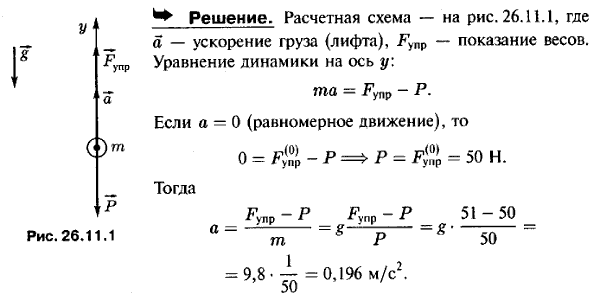 В поднимающейся кабине подъемной машины производится взвешивание тела на пружинных весах. При равномерном движении кабины показание пружинных