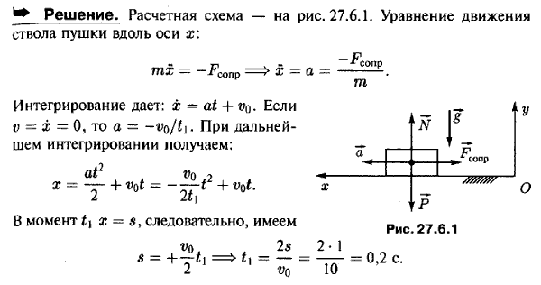 Принимая в первом приближении сопротивление откатника постоянным, определить продолжительность отката ствола полевой пушки, если начальная скорость