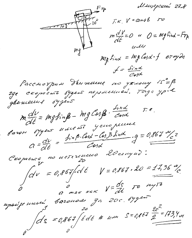 По прямолинейному железнодорожному пути с углом наклона α=10° вагон катится с постоянной скоростью. Считая сопротивление трения пропорциональным