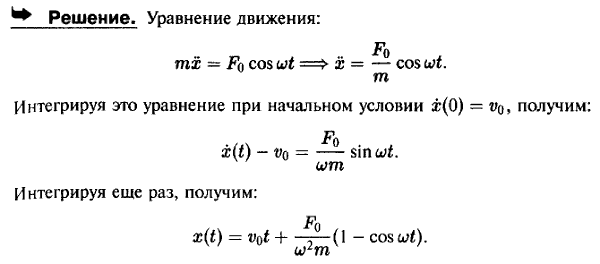 Материальная точка массы m совершает прямолинейное движение под действием силы, изменяющейся по закону F=F0 cos ωt, где F0 и ω-постоянные величины