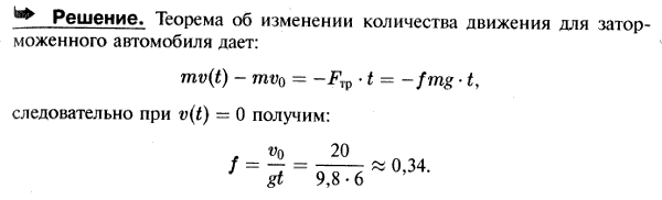 Каков должен быть коэффициент трения f колес заторможенного автомобиля о дорогу, если при скорости езды v=20 м/с он останавливается через 6 с