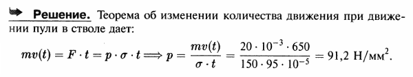 Пуля массы 20 г вылетает из ствола винтовки со скоростью v=650 м/с, пробегая канал ствола за время t=0,00095 c. Определить среднюю величину давления