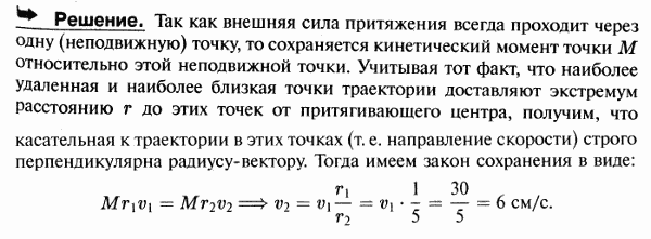 Точка M движется вокруг неподвижного центра под действием силы притяжения к этому центру. Найти скорость v2 в наиболее удаленной от центра точке