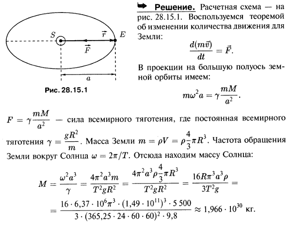 Определить массу M Солнца, имея следующие данные: радиус Земли R=6,37*106 м, средняя плотность 5,5 т/м^3, большая полуось земной орбиты a=1,49*1011