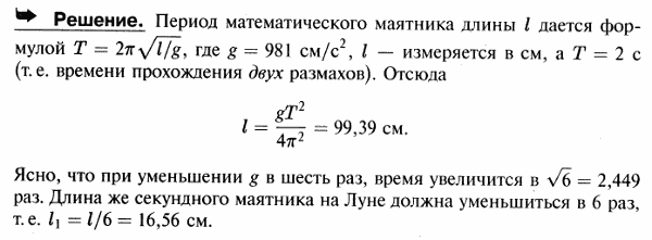 Математический маятник, каждый размах которого длится одну секунду, называется секундным маятником и применяется для отсчета времени. Найти длину