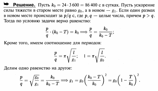 В некоторой точке Земли секундный маятник отсчитывает время правильно. Будучи перенесен в другое место, он отстает на T секунд в сутки. Определить