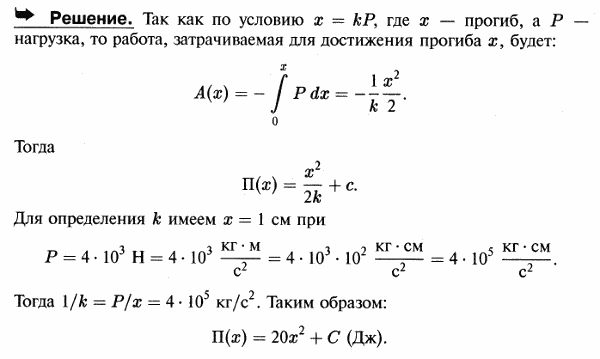 Написать выражение потенциальной энергии упругой рессоры, прогибающейся на 1 см от нагрузки в 4 кН, предполагая, что прогиб x возрастает прямо