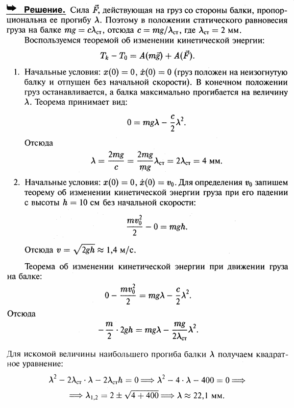 Статический прогиб балки, загруженной посередине грузом Q, равен 2 мм. Найти наибольший прогиб балки, пренебрегая ее массой, в двух случаях