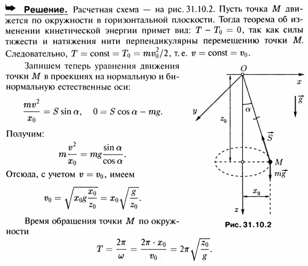 Сферический маятник состоит из нити OM длины l, прикрепленной одним концом к неподвижной точке O, и тяжелой точки M веса P, прикрепленной к другому