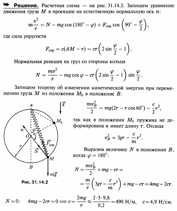 Груз M, подвешенный на пружине к верхней точке A круглого кольца, расположенного в вертикальной плоскости, падает, скользя по кольцу без трения