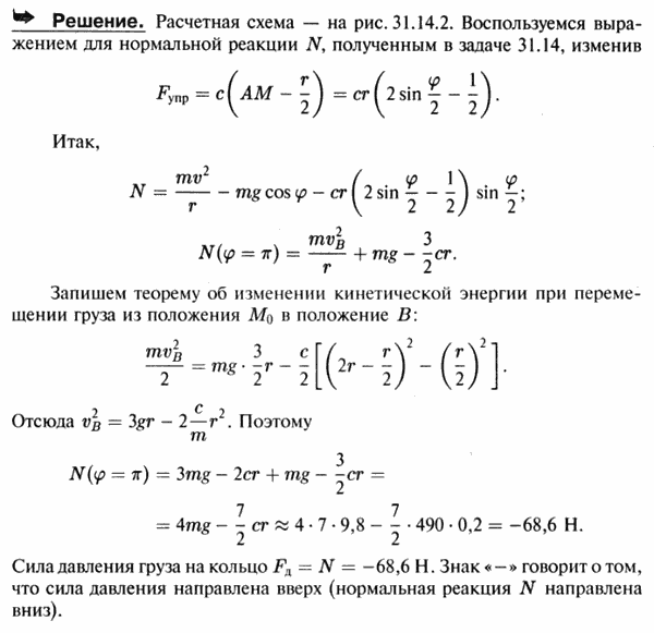 Определить давление груза M на кольцо в нижней точке B рисунок предыдущей задачи при следующих данных: радиус кольца 20 см, масса груза 7 кг