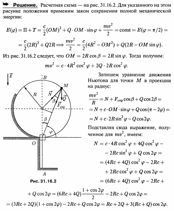Гладкое тяжелое кольцо M веса Q может скользить без трения по дуге окружности радиуса R см, расположенной в вертикальной плоскости. К кольцу