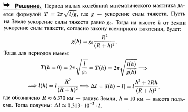 Математический маятник установлен на самолете, который поднимается на высоту 10 км. На какую часть надо уменьшить длину нити маятника, чтобы