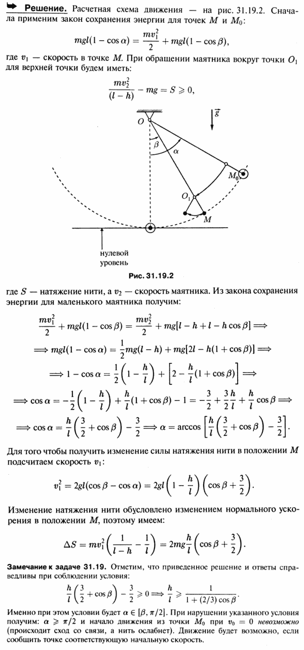 В неподвижной точке O посредством нити OM длины l подвешен груз M массы m. В начальный момент нить OM составляет с вертикалью угол α и скорость