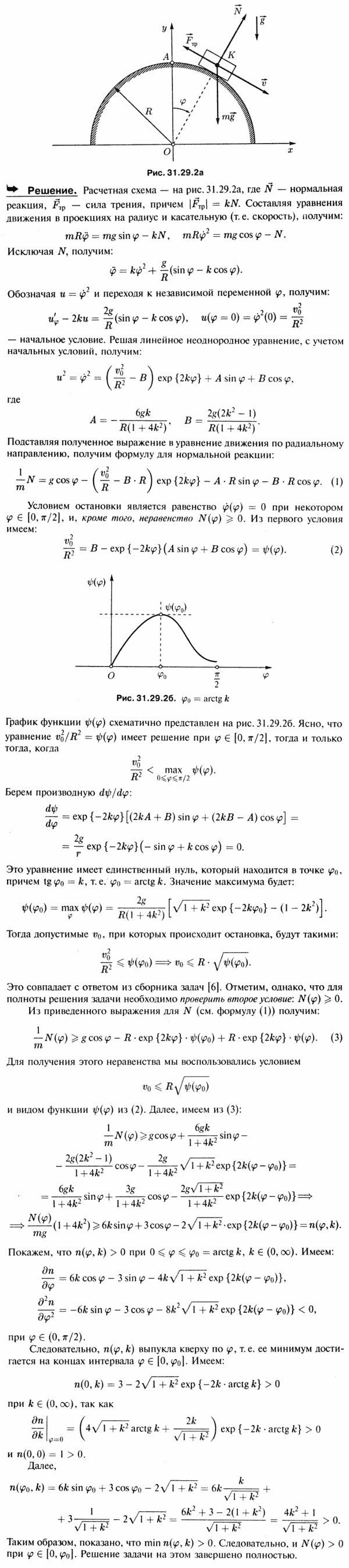 Тело K, размерами которого можно пренебречь, установлено в верхней точке A шероховатой поверхности неподвижного полуцилиндра радиуса R. Какую