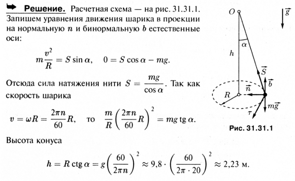 Шарик, подвешенный на нити, описывает окружность в горизонтальной плоскости, образуя конический маятник. Найти высоту конуса, если шарик совершает