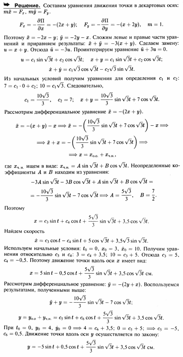 Материальная точка единичной массы движется в горизонтальной плоскости под действием силового поля с потенциалом П=x^2+xy+y2. В начальный момент