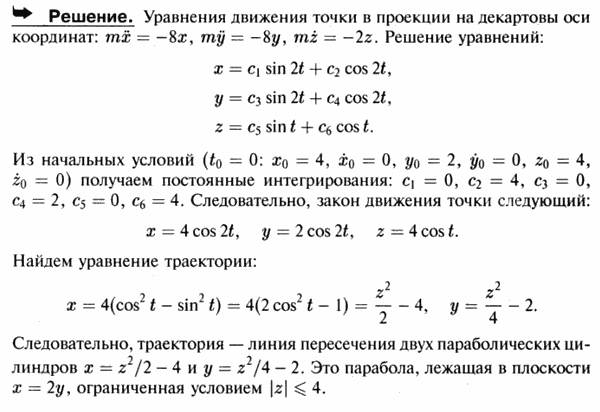 Материальная точка массы 2 кг притягивается к некоторому центру силой F= -8xi-8yj-2zk Н. Начальное положение материальной точки определяется