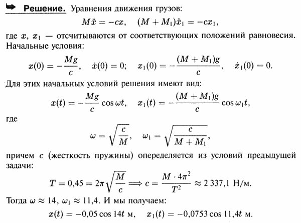 В условиях предыдущей задачи найти уравнение движения одного груза M и двух грузов M+M1, если в обоих случаях грузы были подвешены к концу нерастянутой