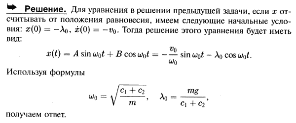 В условиях предыдущей задачи найти уравнение движения груза, если его подвесили к нерастянутым пружинам и сообщили ему начальную скорость v0