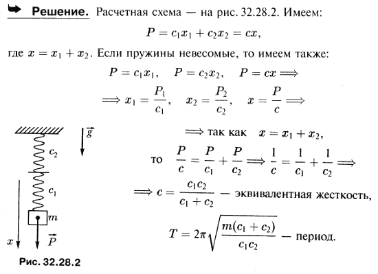 Определить коэффициент жесткости c пружины, эквивалентной двойной пружине, состоящей из двух последовательно включенных пружин с разными коэффициентами