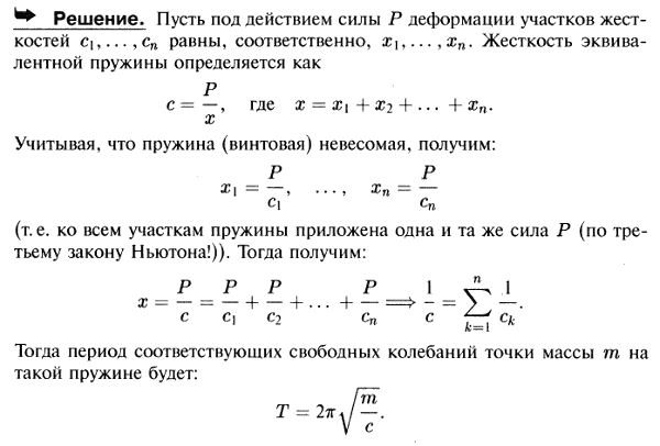 Винтовая пружина состоит из n участков, коэффициенты жесткости которых соответственно равны c1, c2,..., cn. Определить коэффициент жесткости