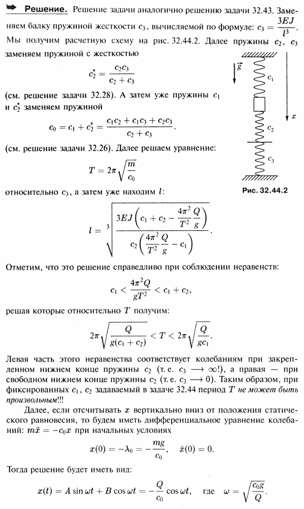 Груз веса Q зажат между двумя вертикальными пружинами, коэффициенты жесткости которых равны c1 и c2. Верхний конец первой пружины закреплен неподвижно