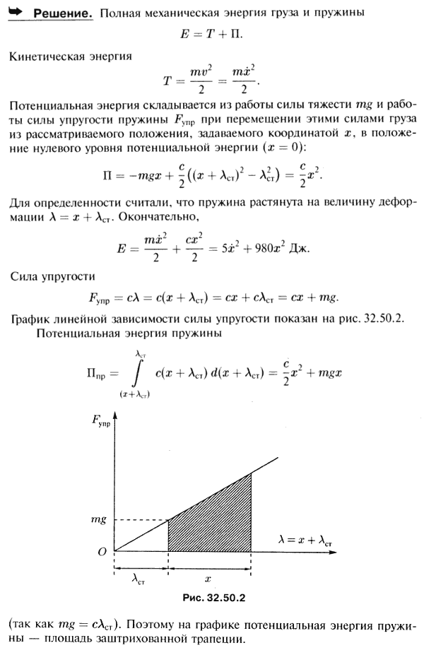 Груз массы 10 кг, прикрепленный к пружине с коэффициентом жесткости c=1,96 кН/м, совершает колебания. Определить полную механическую энергию