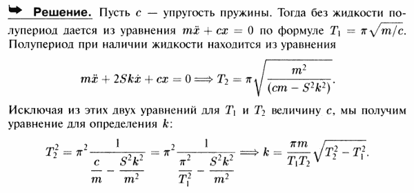 Для определения вязкости жидкости Кулон употреблял следующий метод: подвесив на пружине тонкую пластинку A, он заставлял ее колебаться сначала