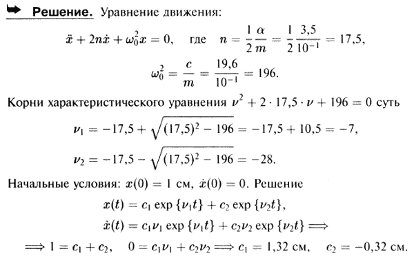 Груз массы 100 г, подвешенный к концу пружины, движется в жидкости. Коэффициент жесткости пружины c=19,6 Н/м. Сила сопротивления движению пропорциональна
