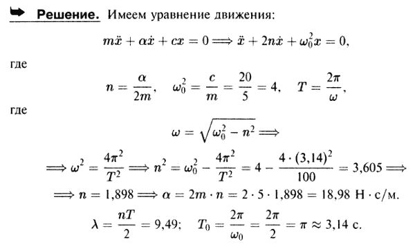 Тело массы 5 кг подвешено к концу пружины жесткости 20 Н/м и помещено в вязкую среду. Период его колебаний в этом случае равен 10 c. Найти постоянную