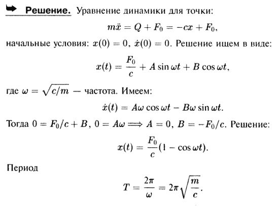 Найти уравнение прямолинейного движения точки массы m, находящейся под действием восстанавливающей силы Q=-cx и постоянной силы F0. В начальный