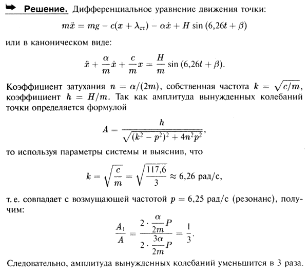 Материальная точка массы 3 кг подвешена на пружине с коэффициентом жесткости c=117,6 Н/м. На точку действуют возмущающая сила F=H sin 6,26t+β