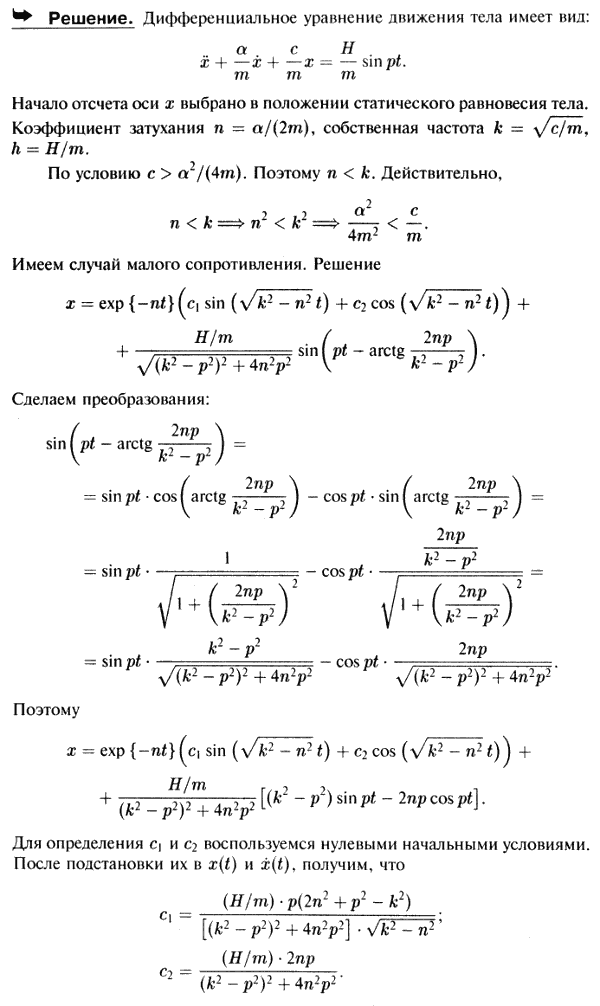 На тело массы M кг, прикрепленное к пружине с коэффициентом жесткости c Н/м, действуют возмущающая сила S=H sin pt Н и сила сопротивления R=-αv