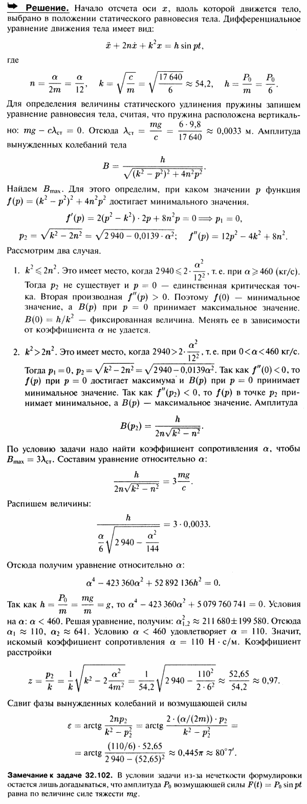На тело массы 6 кг, подвешенное к пружине с жесткостью c=17,64 кН/м, действует возмущающая сила P0 sin pt. Сопротивление жидкости пропорционально