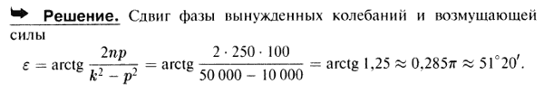 В условиях предыдущей задачи определить сдвиг фазы вынужденных колебаний и возмущающей силы.