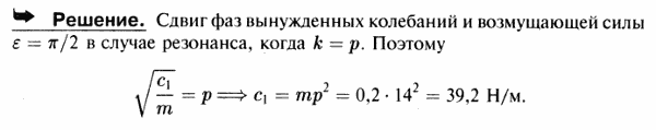 В условиях предыдущей задачи найти коэффициент жесткости c1 новой пружины, которой нужно заменить данную пружину, чтобы сдвиг фаз вынужденных