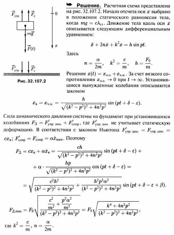Для уменьшения действия на тело массы m возмущающей силы F=F0 sin pt+δ) устанавливают пружинный амортизатор с жидкостным демпфером. Коэффициент