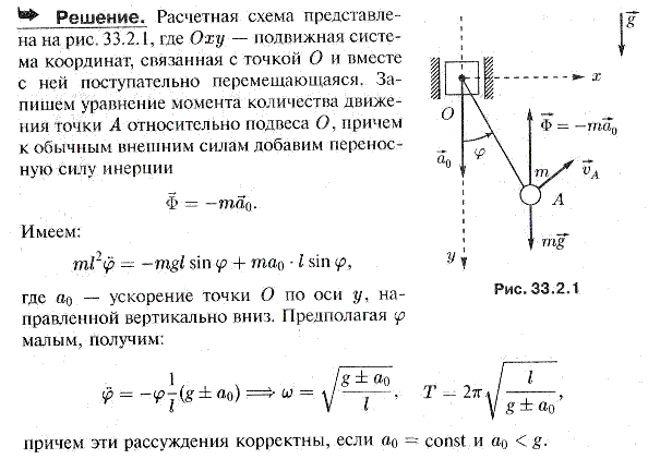 Точка привеса математического маятника длины l движется по вертикали равноускоренно. Определить период T малых колебаний маятника в двух случаях