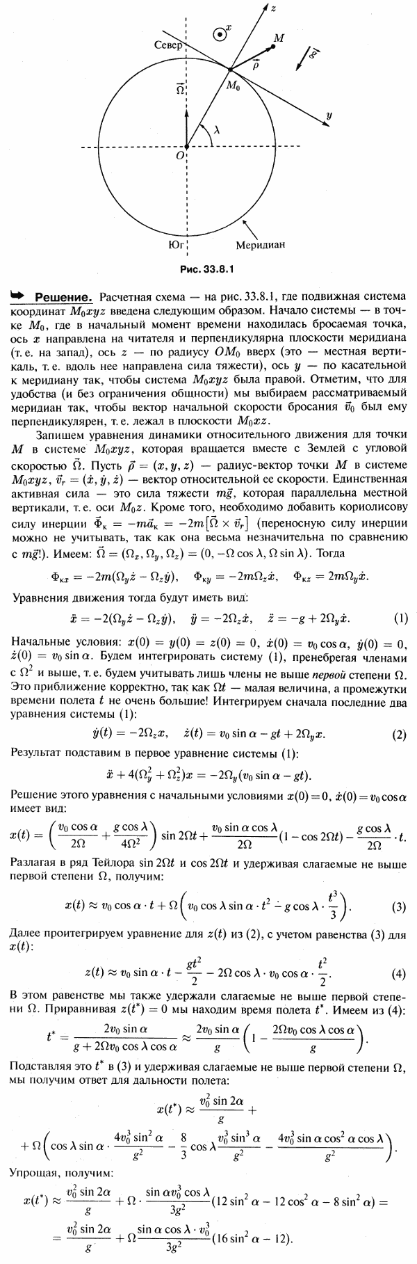 Точка, находящаяся на широте λ, брошена в западном направлении под углом α к горизонту с начальной скоростью v0. Определить время и дальность