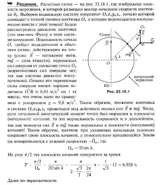 Маятник на длинной нити получает небольшую начальную скорость в плоскости север-юг. Считая отклонения маятника малыми по сравнению с длиной нити