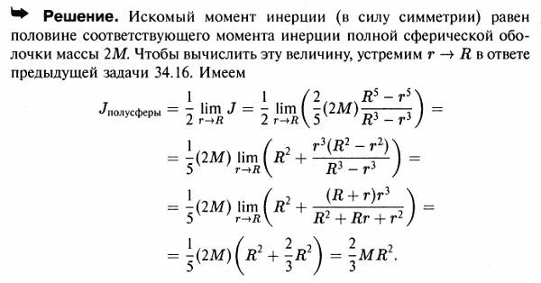 Вычислить момент инерции однородной тонкой оболочки, выполненной в виде полусферы радиуса R, относительно оси, проходящей через центр полусферы