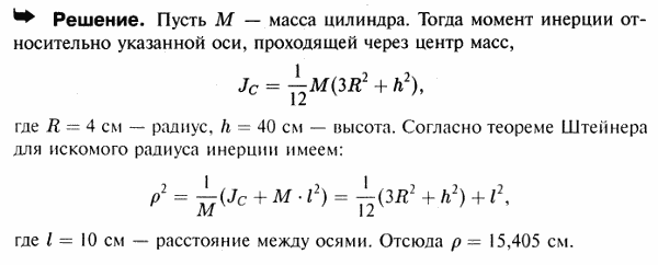 Вычислить радиус инерции сплошного однородного цилиндра относительно оси z, перпендикулярной оси цилиндра и отстоящей от его центра масс C на