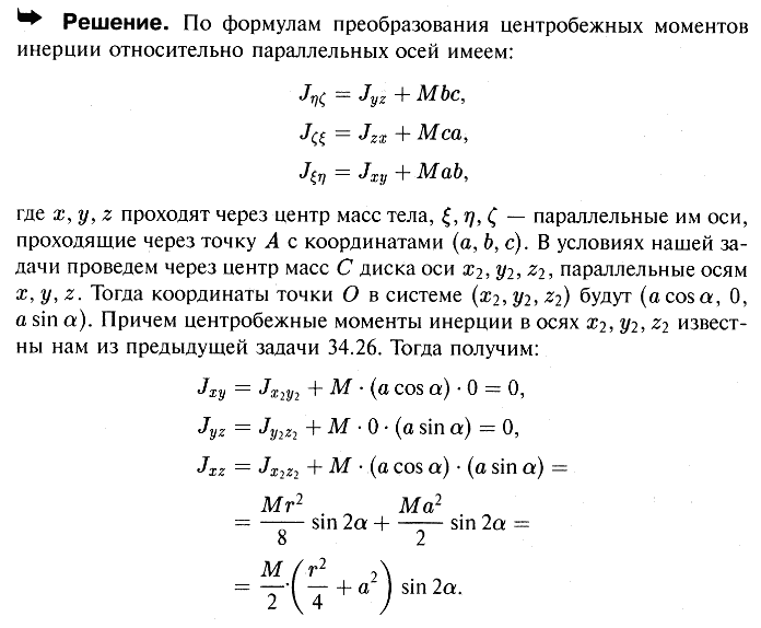 Решить предыдущую задачу в предположении, что диск эксцентрично насажен на ось z, причем эксцентриситет OC=a.