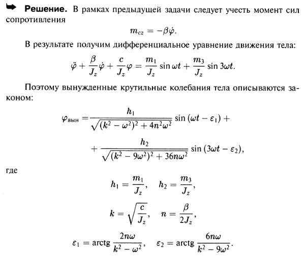 Решить предыдущую задачу с учетом момента сил сопротивления mс, пропорционального угловой скорости твердого тела, причем mсz=-βφ\', где β-постоянный